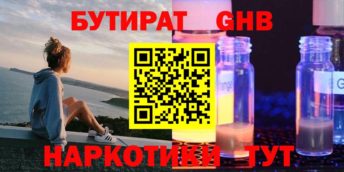 БУТИРАТ GHB Отрадное