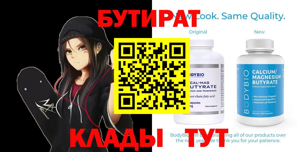 БУТИРАТ  Вход с VPN  Отрадное  Бутират Butirat 