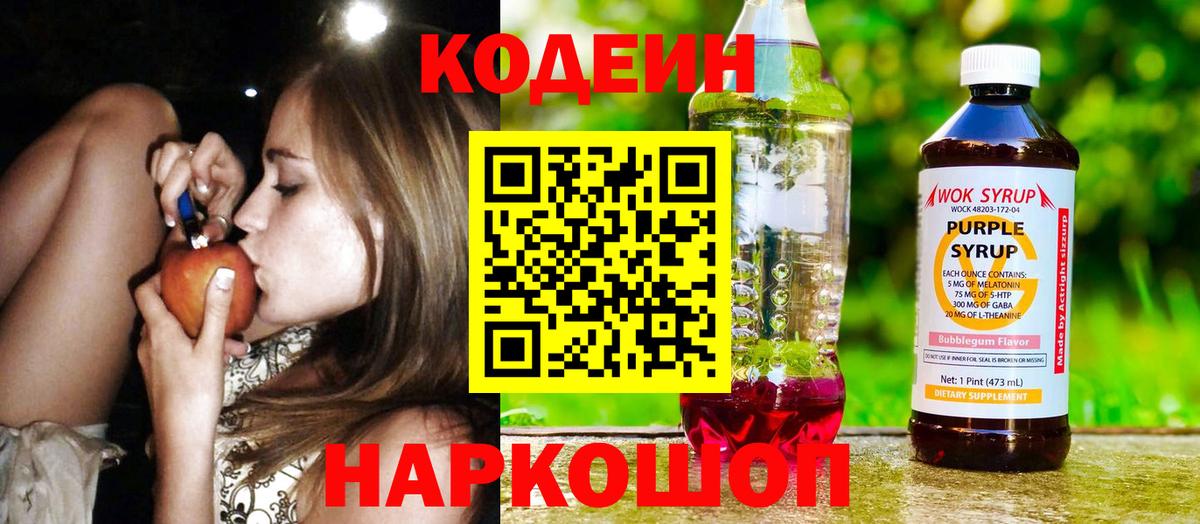 Кодеиновый сироп Lean Purple Drank Отрадное
