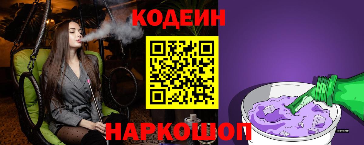Отрадное  Кодеиновый сироп Lean Purple Drank  Вход с VPN  Codein Purple Drank 